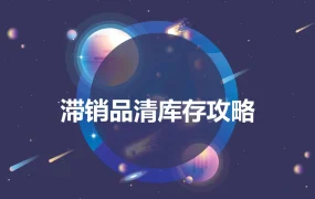 跨境电商滞销品清库存全攻略-23页