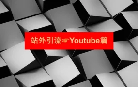 跨境电商站外引流Youtube红人营销实战指南-9页