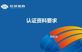 环球易购跨境产品认证大全-46页