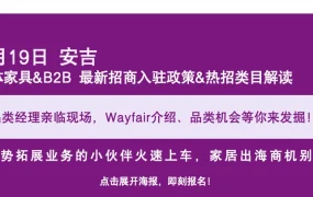 官方活动｜Wayfair四大产业带招商会开启 家居品类经理亲临解读2025热招类目