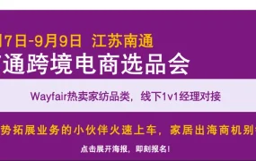 官方活动｜Wayfair南通泉州产业带招商会 家纺陶瓷品类专项对接