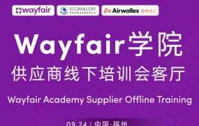 官方活动|Wayfair学院福州线下培训:平台运营全解析 2025年9月24日