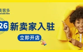 官方活动｜美客多2026全品类招商启动大会 9月25日杭州双展揭晓