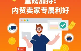 福利信息｜Shopee内贸卖家专属激励+轻出海ERP计划 2025年9月11日发布