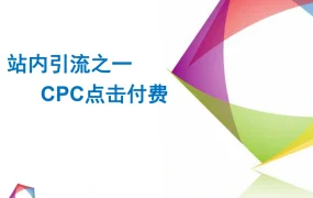 亚马逊高曝光CPC广告创建与优化指南-31页