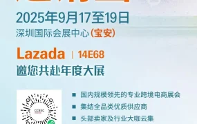 官方活动｜Lazada深圳CCBEC峰会解读东南亚旺季爆单策略