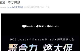 官方活动｜2025 Lazada × Daraz × Miravia 跨境商家大会：聚合力燃大促，10国市场旺季策略全解析