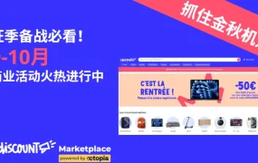官方活动｜Cdiscount秋季大促日历出炉：French Days全品类狂欢+小家电专场【10%折扣】起