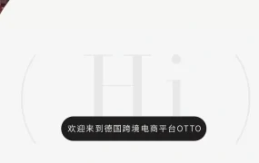 官方活动｜OTTO开放中国卖家入驻 专属客户经理全程扶持