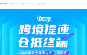 官方活动｜Fruugo海外仓卖家大会深圳站 2025年4月24日