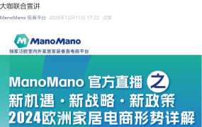 官方活动｜ManoMano 2024新政策宣讲暨欧洲家居电商机遇解读