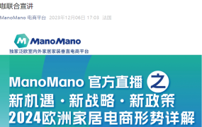 官方活动｜ManoMano 2024新政策发布会暨欧洲家居电商战略解读 12月12日直播