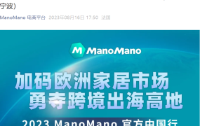 官方活动｜ManoMano中国行私董会 欧洲家居蓝海掘金 2023年8月31日-9月7日