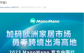 官方活动｜ManoMano中国行私董会：欧洲家居市场入驻秘籍 2023年8月31日-9月7日