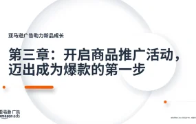 亚马逊商品推广广告实战指南-100页