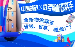 服务动态｜中俄邮政联手推出Economy陆运服务 物流成本降【30%】