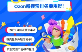 服务动态｜Ozon新搜索排名算法上线 曝光量提升最高【523%】