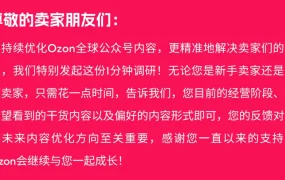官方资讯｜Ozon发起卖家需求调研 1分钟决定未来内容方向