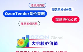 官方活动｜Ozon 2025卖家运营增长大会 7月30日深圳举行