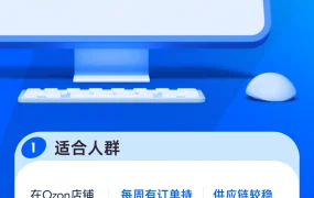 官方活动｜Ozon第三期运营提升训练营 5节直播课系统提升运营能力