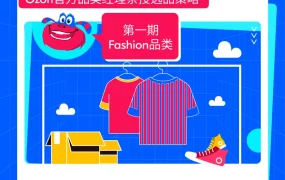 市场趋势｜Ozon官方解析俄罗斯时尚品类20+热卖单品与价格段策略