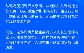 官方活动｜Ozon链动六城峰会7月武汉/杭州压轴登场 火热报名中