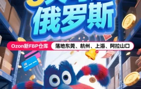 服务动态｜Ozon新FBP仓库落地 物流提速至5天达俄罗斯 2025年5月上线