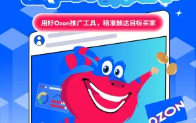 运营指导｜Ozon推广工具全面解析：小预算实现销量翻倍【2025年4月更新】