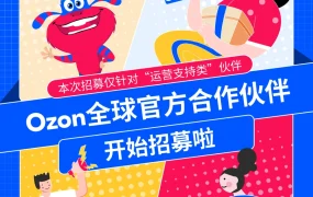 官方活动｜Ozon全球官方合作伙伴招募 2025年4月30日截止申请
