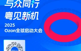 官方活动｜Ozon全球启动大会4月17日广州举行 揭秘俄罗斯电商新机遇