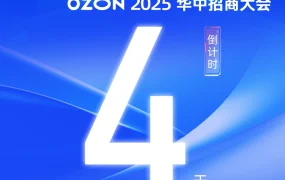 官方活动｜Ozon华中招商大会4月2日郑州举行 揭秘俄罗斯市场轻小件增长策略