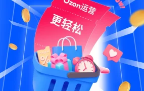 政策规则｜Ozon Global新卖家注册免保证金 2025年2月1日生效