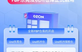 服务动态｜FBP东莞及杭州仓库启用 物流提速 2025年1月24日