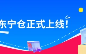 服务动态｜FBP新仓库东宁仓上线 配送耗时减【30%】
