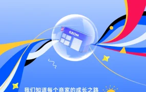 政策规则｜Ozon Global 2025入驻激励：保证金降至¥1000 SKU上限1000个
