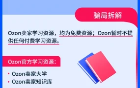 政策规则｜🔴高危！Ozon紧急公告：伪冒机构诈骗频发，卖家必学防骗指南