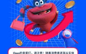 市场趋势｜Ozon时尚品类GMV狂增2.5倍 物流降费20%-30% 佣金50%折扣
