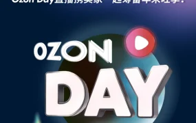 官方活动｜Ozon Day旺季峰会10月17日开启 享50%佣金折扣+新物流仓库