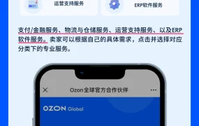 官方资讯｜Ozon全球官方合作伙伴资源库上线 2024年9月12日