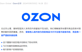 运营指导｜Ozon警告卖家避免跟卖，原创商品卡片提升销量
