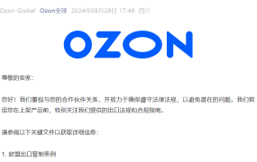 政策规则｜🔴高危！Ozon全球卖家必读出口合规新规 2024年8月28日生效