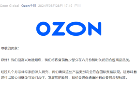 政策规则｜Ozon Global恢复六月关闭部分合规品类，卖家需更新库存与定价