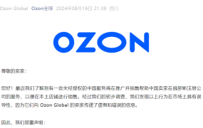 政策规则｜Ozon严正声明未授权第三方协助注册俄罗斯公司 2024年8月16日