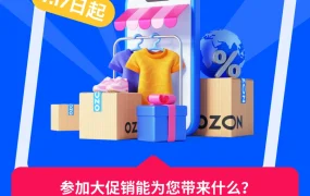 物流动态｜Ozon夏季服装大促 流量提升x4 2024年7月17日生效