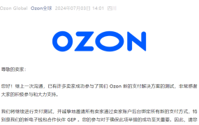 服务动态｜Ozon支付测试邀卖家绑定GEP电子钱包 7月完成测试