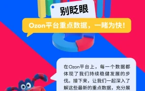 市场趋势｜Ozon平台2024年核心数据：活跃买家4820万，小城镇市场暴增5倍
