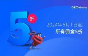 市场趋势｜Ozon 2024年五月份销售佣金5折，卖家成本降低但需关注物流投入影响