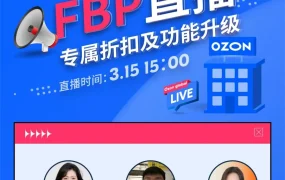 官方活动｜FBP直播：专属折扣+订单功能升级 2024年3月15日