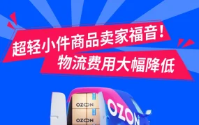 服务动态｜超轻小件物流费降【50%+】 2024年3月13日生效