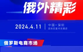 官方活动｜Ozon官方卖家峰会2024年4月11日深圳举行 揭秘俄罗斯电商新机遇